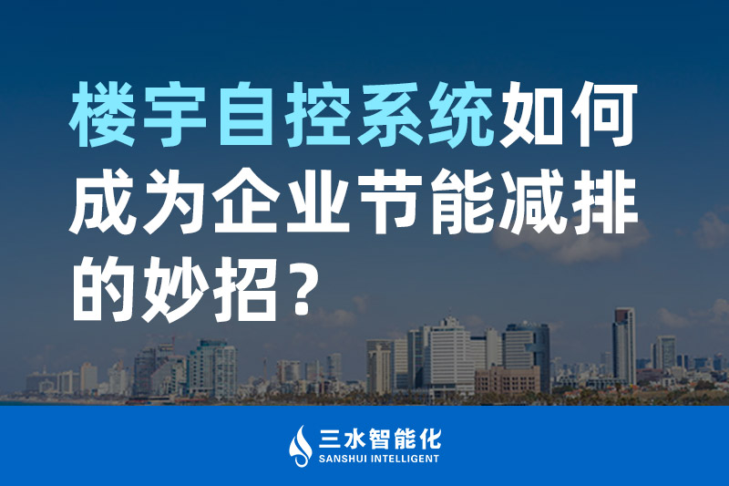 樓宇自控係統如何成為企業節能減排的妙招？