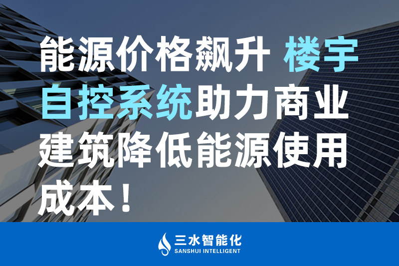 好色先生TV污智能化能源價格飆升 樓宇自控係統助力商業建築降低能源使用成本