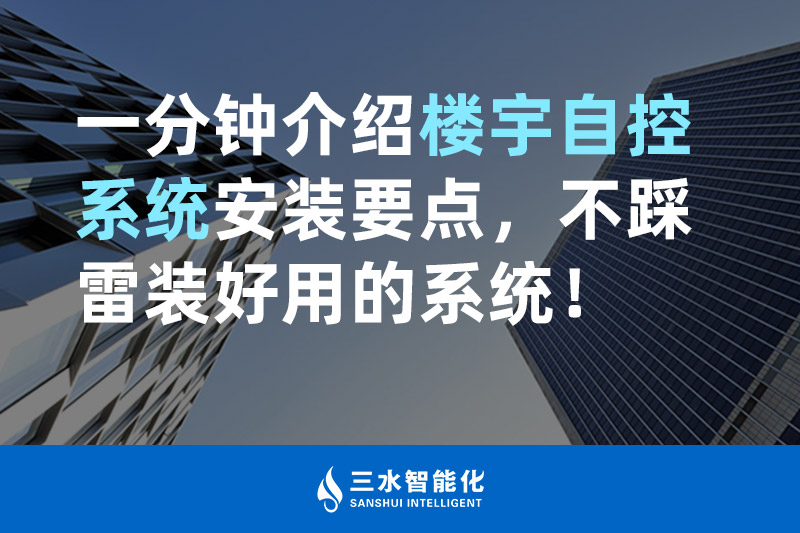 好色先生TV污智能化一分鍾介紹樓宇自控係統安裝要點，不踩雷裝好用的係統！