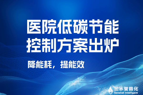 某醫院低碳節能控製方案之“空調末端集控係統”